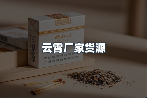云霄厂家货源