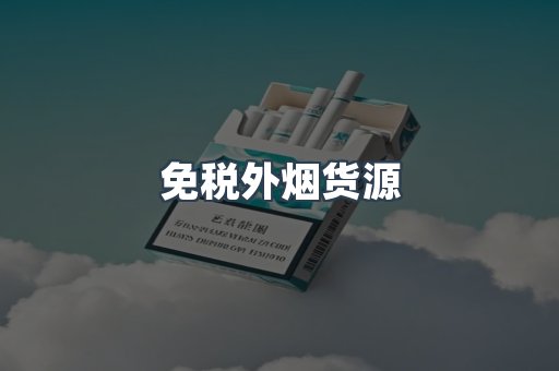 免税外烟货源