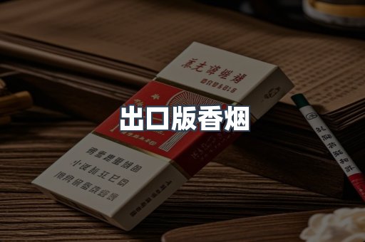 出口版香烟